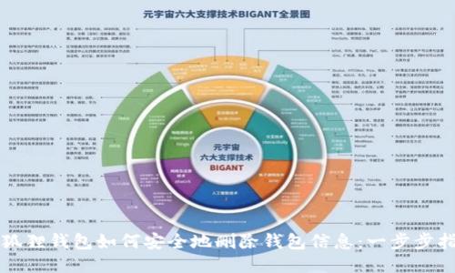 小狐狸钱包如何安全地删除钱包信息：一步步指南