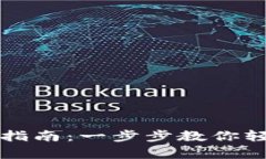 以太小丑以太坊钱包注册指南：一步步教你轻松