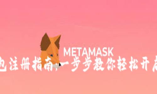 以太小丑以太坊钱包注册指南：一步步教你轻松开启数字资产管理之旅