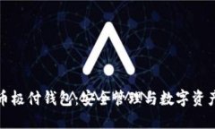 : 比特币极付钱包：安全管理与数字资产的未来