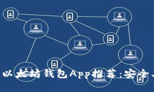 2023年最佳以太坊钱包App推荐：安全、易用、功能全
