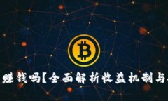 和关键词小狐狸钱包能赚钱吗？全面解析收益机