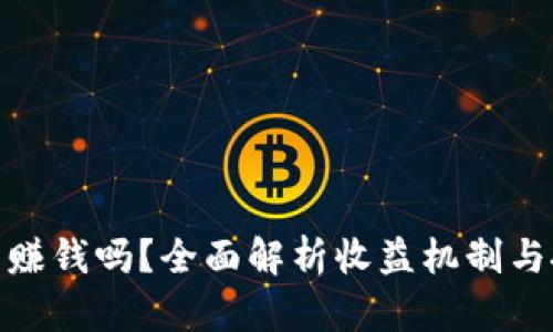 和关键词

小狐狸钱包能赚钱吗？全面解析收益机制与投资理财策略