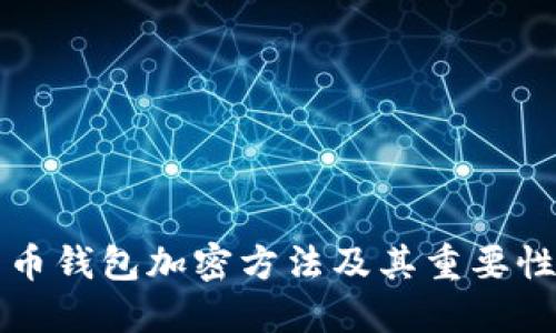 比特币钱包加密方法及其重要性详解