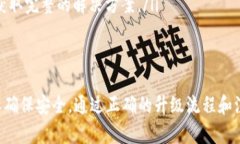   虚拟币升级钱包时是否需要断网？详细解析与指