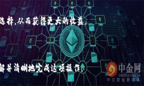   币安USDT转账到比特派钱包的详细指南 / 
 guanjianci 币安, USDT, 比特派钱包, 转账 /guanjianci 

在数字货币交易的意识日益增强的今天，用户对不同平台之间的数字资产转移变得愈发频繁和重要。币安（Binance）作为全球最大的加密货币交易所之一，其用户群体庞大，而比特派钱包（Bitpie）则是用户存储和管理数字资产的一个方便工具。那么，币安的USDT能否转账到比特派钱包呢？本文将详细解释这个问题，包括转账的步骤、注意事项以及相关的背景知识，让用户在转账的过程中更加顺利和安全。

一、了解USDT和币安
USDT（Tether）是一种稳定币，其价值与美元挂钩，旨在减少数字货币市场的波动性。在交易中，USDT被用于作为一种交换媒介，用户可以用其进行交易，也可以用它来避险。币安则是一个全方位的交易平台，提供包括现货交易、合约交易、杠杆交易等多种服务，吸引了大量用户进入数字货币的世界。

由于USDT的广泛应用，很多用户选择将其存储在币安，为了更方便的管理资产，用户也可能希望将USDT转移到比特派钱包中。这是因为比特派钱包支持多种数字货币，并提供了用户可以控制私钥的优势，从而提升了资产的安全性。

二、可以转账吗？
答案是肯定的，用户可以将币安上的USDT转账到比特派钱包中。币安提供了USDT的提币功能，而比特派钱包则可以接收USDT，因此在技术上是兼容的。然而，在转账的过程中，用户需要注意一些细节和步骤，以确保资金的安全和顺利转移。

三、USDT从币安转至比特派钱包的步骤
下面将详细介绍具体的操作步骤。

strong步骤一：登录币安账户/strong
首先，用户需要登录自己的币安账户。确保输入正确的账号和密码，并通过双重身份验证（2FA）保障账户安全。

strong步骤二：进入提币页面/strong
登录后，用户要找到并点击“钱包”选项，然后选择“法币与现货钱包”。在钱包界面中，找到USDT，点击“提币”按钮。

strong步骤三：填写提币信息/strong
在提币页面，用户需要填写以下信息：
ul
    listrong提币地址：/strong输入比特派钱包中USDT的接收地址。用户需要从比特派钱包复制该地址，且确保无误。/li
    listrong提币金额：/strong输入希望转移的USDT数量。用户需要确保自己在币安中的余额足够支付该数量。/li
    listrong网络选择：/strong通常情况下，USDT有多种链上转账方式（如ERC20、TRC20等），选择与比特派钱包支持的链一致的网络。/li
/ul

strong步骤四：完成提币/strong
确认所有信息无误后，点击提币按钮，并根据提示输入二次验证信息。完成后，会收到提币审核的通知，等到审核通过后，USDT会被转移到比特派钱包中。

strong步骤五：确认到账/strong
最后，用户需要登录比特派钱包，查看到账的USDT是否已成功到达。一般情况下，如果网络繁忙，可能需要一些时间，请耐心等待。

四、转账过程中的注意事项
在进行数字资产转账时，用户需要注意以下几点：
ul
    listrong确保提币地址正确：/strong任何错误的地址都可能导致资金的丢失，因此在复制地址时需格外小心，建议多次核对。/li
    listrong了解转账网络费用：/strong不同网络的转账费用有所不同，用户要在转账前了解相关费用，以避免由于费用不足而导致的转账失败。/li
    listrong确认链的兼容性：/strong确保币安提币时选择的链与比特派钱包能够兼容，特别是在多种网络下的USDT（例如ERC20和TRC20）情况下。/li
    listrong确保账户安全：/strong在操作过程中要确保自己的账户没有被攻击，定期更改密码并开启双重验证。/li
/ul

五、可能的相关问题

问题一：如果转账失败，怎么办？
在转账过程中，有时候可能会遇到转账失败的情况，这通常是由于一些原因导致的。首先，用户需要仔细查看转账失败的提示信息，以确定原因。常见的原因包括提币地址错误、网络拥堵、转账金额不足以支付手续费等。

如果是提币地址错误，用户需要再次登录币安，确认账户的USDT余额，并尝试重新发起提币请求。在选择提币地址时，用户可以使用比特派钱包的二维码扫描功能，确保地址的正确性。

若是因为网络拥堵造成的转账延迟，用户只需耐心等待，通常在一段时间后转账会自动完成。有时候，选择不同的转账网络（例如从ERC20切换到TRC20）可以更快速地达到目的。

如果是由于手续费问题，用户需要提前预估网络费用，并确保余额中有足够的金额支付这些费用。在币安界面上会有相关的费用提示，用户可以进行适当的调整。

问题二：比特派钱包的安全性如何？
比特派钱包是一款市场上相对知名的数字货币钱包，提供多种数字资产的存储和管理功能。其安全性主要体现在以下几个方面：

首先，比特派钱包支持私钥管理，用户的数字资产私钥掌握在自己手中，这意味着用户无需担心交易平台被攻破导致的资产损失。

其次，比特派钱包提供多重签名功能，可以增强资产的安全性。用户可以设置根据不同的交易金额，进行多重确认，确保安全。此外，比特派钱包还采用了冷钱包与热钱包结合的模式，即大部分资产存储在离线环境中，降低了被盗取的风险。

不过，用户在使用比特派钱包时，也需要对自己的安全行为负责，例如定期备份私钥，使用复杂的密码，并定期更新，确保其不被泄露。

问题三：如何在比特派钱包中管理USDT？
比特派钱包为用户提供了一种简单而直观的方式来管理USDT。用户可以在比特派钱包中进行充值、转账和查看资产情况。

若要管理USDT，首先，用户需要登录比特派钱包，接着在首页会看到资产总览。在“余额”部分，USDT会被列出，用户可以直接查看其资产情况。

如果需要充值，只需复制比特派钱包中USDT的接收地址，然后到币安中发起提币即可。待资产到账后，用户可以在余额中查看到增加的USDT数量。

用户还可以在比特派钱包中进行转账，输入收款人的地址，填写转账金额，并在确认后进行转账操作。所有操作都可在钱包内完成，十分方便。

问题四：为什么选择在币安交易USDT？
币安作为全球领先的数字资产交易平台，提供了流通量大、交易便利的环境，吸引了大量用户。用户选择在币安交易USDT的理由主要有以下几点：

首先，币安交易所的流动性极高，用户可以在较短的时间内完成交易，减少价格波动带来的风险。尤其是在高交易量时，用户可以以较优的价格进行交易，获取更好的收益。

其次，币安提供了多样化的交易产品，用户不仅可以进行现货交易，还可以参与币安的期货交易、杠杆交易及理财产品，增加投资渠道和收益。大家可以根据自己的风险承受能力进行选择，从而获得更大的收益。

最后，币安的用户体验良好，从注册到交易均有清晰的指引，用户能够快速上手。此外，币安还提供了安全的交易环境，其国际化的背景和严格的合规措施，也增强了用户的信任感。

综上所述，将USDT从币安转账到比特派钱包是一个可行且安全的过程。用户只需仔细按照操作步骤进行，并遵循相关注意事项，便能够顺利完成转账。希望这篇文章能够帮助大家理解并清晰地完成这项操作。