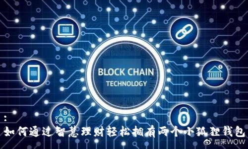 :
如何通过智慧理财轻松拥有两个小狐狸钱包