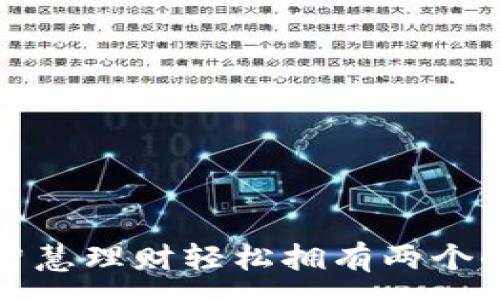 :
如何通过智慧理财轻松拥有两个小狐狸钱包