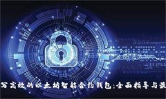 如何编写高效的以太坊智能合约钱包：全面指导