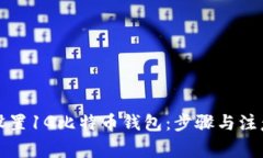 如何设置1G比特币钱包：步骤与注意事项