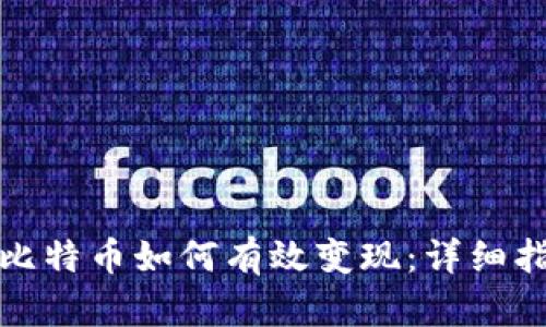 钱包里的比特币如何有效变现：详细指南与策略