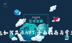 小狐狸钱包如何显示NFT：全面指南与常见问题解