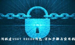 如何搭建USDT ERC20钱包：详细步骤与实用指南