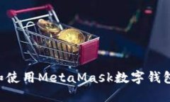 如何下载和使用MetaMask数字钱包：完整指南