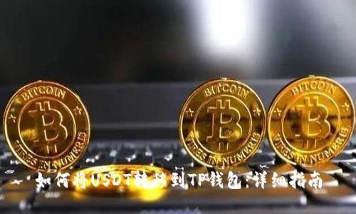 如何将USDT转移到TP钱包：详细指南