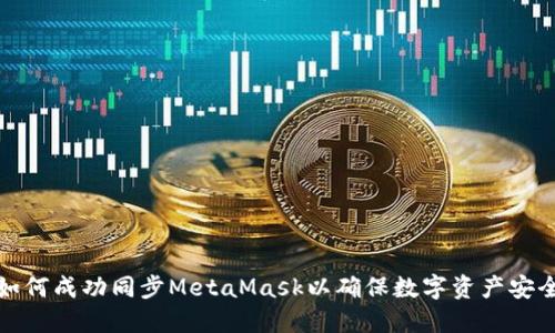 如何成功同步MetaMask以确保数字资产安全