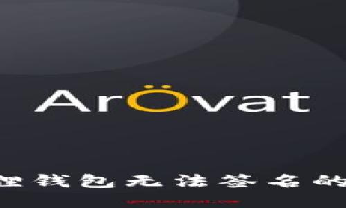 如何解决小狐狸钱包无法签名的问题：全面指南