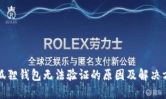 小狐狸钱包无法验证的原因及解决方案