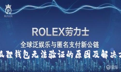 小狐狸钱包无法验证的原因及解决方案