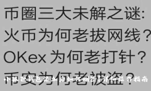 小狐狸钱包添加后如何删除？详细操作指南
