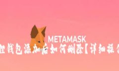 小狐狸钱包添加后如何删除？详细操作指南