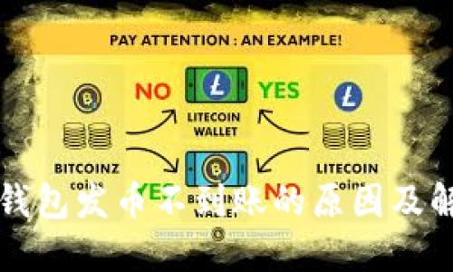 小狐狸钱包发币不到账的原因及解决方法