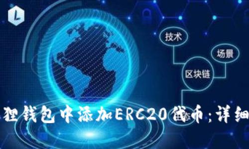 如何在小狐狸钱包中添加ERC20代币：详细步骤与技巧