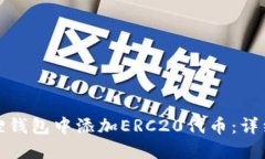 如何在小狐狸钱包中添加ERC20代币：详细步骤与技