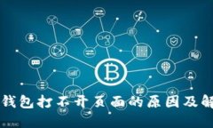 以太坊钱包打不开页面的原因及解决方案