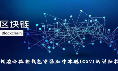 如何在小狐狸钱包中添加中本聪(CSV)的详细指南
