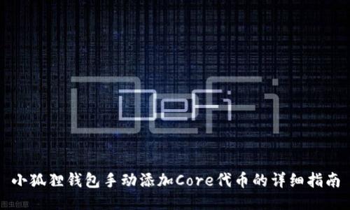 小狐狸钱包手动添加Core代币的详细指南