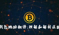 以太坊钱包地址翻译：理解和解析区块链数据