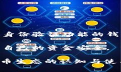   比特币钱包地址的位数及其重要性解析 /  guan