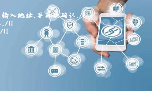   小狐狸钱包转入欧易需要多长时间？ / 
 guanjianci 小狐狸钱包, 欧易, 数字货币, 转账时间 /guanjianci 

在数字货币的世界里，钱包和交易所之间的转账无疑是一个重要环节，尤其是对于那些希望进行迅速交易的用户而言。在这篇文章中，我们将深入探讨“小狐狸钱包转入欧易需要多长时间？”这个问题，帮助用户更好地了解整个转账的流程及可能遇到的各种情况。

什么是小狐狸钱包和欧易？
小狐狸钱包，也被称为MetaMask，是一种广泛使用的以太坊和ERC-20代币的钱包。它允许用户管理自己的加密资产，同时与去中心化应用（DApps）相连接。其使用简单、界面友好，提高了用户的数字货币管理和交易的便利性。

欧易（OKEx）是一个国际知名的数字货币交易所，为用户提供多种数字资产的交易及衍生品服务。用户可以在欧易上进行现货交易、合约交易、期权交易等，拥有高流动性和丰富的交易对。

小狐狸钱包转入欧易的步骤
在了解了小狐狸钱包和欧易之后，我们接下来会详细讨论将资产从小狐狸钱包转入欧易的具体步骤。这个过程虽然相对简单，但在实施过程中，需要用户细心对待每一步。

ol
listrong开启小狐狸钱包：/strong首先，用户需要打开小狐狸钱包，并确保其已经正确地连接到以太坊网络。同时，确保钱包中有足够的以太币（ETH）作为转账的手续费。/li
listrong选择转账代币：/strong用户可以在小狐狸钱包中选择希望转入欧易的代币，并点击发送按钮。/li
listrong输入欧易的接收地址：/strong在输入接收地址时，确保准确无误，最好可以通过欧易的平台直接复制相应地址，以免出现错误。/li
listrong确认转账金额：/strong在输入完接收地址后，下一步就是确认转账的金额。如果是转入ERC20代币，还需要考虑到转账手续费，确保所选金额能够抵扣相关费用。/li
listrong确认交易：/strong最后，在确保所有信息正确以后，用户确认交易。这时候，交易信息会通过以太坊网络进行广播，等待矿工处理。/li
/ol

转账所需时间
转账的时间会受到多个因素的影响，包括网络拥堵情况、矿工费用的高低等。通常情况下，如果网络较为畅通，资产从小狐狸钱包转入欧易的时间在10分钟到1小时之间。

然而，若在高峰时期，例如大型活动或新闻发布时，网络可能出现拥堵，此时交易确认所需的时间可能会延长。另外，转账的矿工费用也会影响转账速度，如果用户选择的手续费过低，可能会导致交易长时间未被确认。

可能的延迟原因
在进行转账时，有可能会遇到延迟的情况，以下是一些常见的原因：

ul
listrong网络拥堵：/strong以太坊网络时常会因为大量用户交易而拥堵，导致转账确认时间延长。/li
listrong矿工费用设置：/strong如果设置的矿工费用低于当前网络的平均费用，交易可能会被矿工忽略，导致延迟。/li
listrong代币不兼容：/strong如果用户选择转入一种不受支持的代币，转账可能会被拒绝或出现延迟。/li
listrong平台维护：/strong偶尔，欧易或小狐狸钱包可能会进行系统维护，导致转账功能暂时不稳定。/li
/ul

如何加快转账速度
用户可以通过以下几种方式来提高交易速度：

ul
listrong调整手续费：/strong在小狐狸钱包中设置合适的矿工费用，使其高于当下网络的建议费用，以确保矿工优先处理该笔交易。/li
listrong选择最佳时机：/strong在网络较为通畅的时段进行转账，例如在非高峰时段。/li
listrong避免高峰期：/strong在进行大额转账时，尽量避免在出现重大事件或假期前后进行操作。/li
listrong检查网络状态：/strong在转账前，可以通过以太坊区块浏览器实时查看网络状况，以便选择合适的时间进行转账。/li
/ul

常见问题解答

问题1：转账出现未确认状态怎么办？
当用户发现交易状态长时间处于未确认状态时，可能需要考虑多种处理方案。一方面可以通过以太坊区块浏览器查找交易是否正在处理中，如果看到交易已经被确认，即使在小狐狸钱包的界面显示未确认，通常是由于界面的延迟更新。

另一方面，用户可以在小狐狸钱包中选择“加速”功能，如果网络尚未拥堵，可能会加快该笔交易的确认速度。用户也可以尝试联系小狐狸钱包的客服，以寻求进一步帮助，确保交易能够顺利完成。

遇到交易未确认的情况，用户应保持耐心，虽然有时需要等待，但是在大多数情况下，一切都会顺利结束。如果交易长时间未被确认，并且手续费设置较低，可能只能等待或者选择申请退款，重新进行转账。

问题2：如何在欧易上查看我的资产？
在欧易上查看资产是非常简单的。用户只需登录到自己的账户，进入资产管理页面，所有的数字资产信息都会在此列出，包括各个代币的余额及当前市值等。在余额旁边，用户还可以看到市场价格、最近的交易状况、增加或减少的数额。

用户还可以通过设置不同的交易对，轻松查看到自己在不同市场下的资产表现情况。如果用户希望更详细的了解自己的交易历史，欧易提供了交易记录选项，用户可以查看所有的进出资情况，确保资产管理透明清晰。

总之，欧易的用户界面设计得比较友好，确保用户可以轻松导航自己的资产，并做出相关的交易决策。当用户需要进行资产转入或转出时，可以在对应的页面进行操作，简化了整个流程。

问题3：欧易的交易安全性如何？
在数字货币交易中，安全性始终是用户最关注的一个问题。在这一点上，欧易交易所实施了多重安全措施，以确保用户的资产安全。首先，欧易采用了冷钱包存储大部分的资产，只有少量的资金存放在热钱包中以应对日常交易需求。这样一来，即使热钱包面临攻击威胁，用户的大部分资金仍然安全无忧。

其次，欧易也实行了严格的身份验证流程。在用户注册及进行大额交易时，平台需要用户提供相应的身份信息，这一系列的身份验证措施有效避免了洗钱等不当行为。同时，用户还可以启用双重身份验证（2FA），为账户增加一道保护屏障。即使某个账户的登录密码遭到了泄露，没有第二层保护，攻击者也无法进入账户进行操作。

并且，欧易还定期对平台进行安全审计，及时发现并排除潜在的安全隐患。综合来说，欧易凭借多重安全措施，力求为用户创造一个安全的交易环境，使得用户可以放心进行数字资产交易。

问题4：转账时需要注意哪些事项？
在进行数字货币转账时，用户需关注几个关键事项，以确保转账顺利进行，并降低可能出现的问题。

ul
listrong核对接收地址：/strong确保接收地址的准确性是至关重要的一步，错误的地址可能导致资金不可恢复。最好使用复制粘贴的方式来输入地址，并再次确认。/li
listrong选择合适的手续费：/strong在转账前，用户需要根据当前以太坊网络的建议费用设置合理的手续费，确保交易可以快速被矿工确认。/li
listrong转账金额足够：/strong在选择转账金额时，请务必考虑到矿工费用，确保转账金额能够覆盖手续费，并保持账号余额在合理范围内。/li
listrong了解转账时间：/strong用户应了解网络的拥堵情况和可能出现的延迟，做好心理准备，特别是在高峰时段进行交易时。/li
/ul

最后，在进行任何交易时，保持良好的信息获取习惯，关注市场动态和相关变化，能够帮助用户做出明智的决策。

总之，将小狐狸钱包的资产转入欧易的过程虽然简单，但在操作时需要多加注意，并注意使用良好的策略，以最大快速和安全的完成交易。