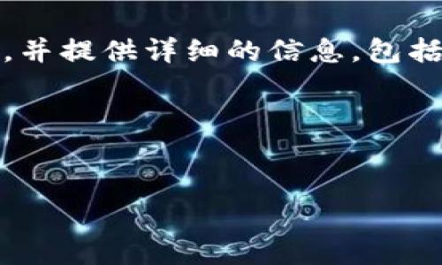 分析与结构

在这个请求中，我们的目标是制作一个友好的、选择合适的关键词，并提供详细的信息，包括分段的内容和相关问题的解答。以下是根据您的需求设计的内容：

与关键词


如何在小狐狸钱包中添加OKex链：详细步骤与注意事项