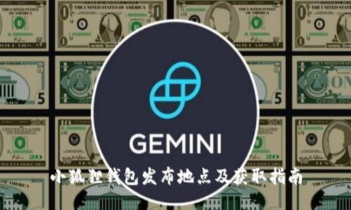 小狐狸钱包发布地点及获取指南