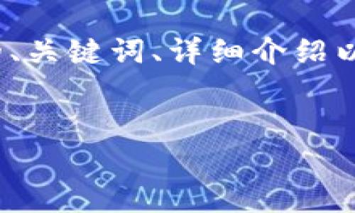 由于内容较长，下面是关于“比特币钱包重新备份”的、关键词、详细介绍以及相关问题的概述。请您根据需要进行调整或细化。

  
全面解析比特币钱包重新备份的步骤与注意事项