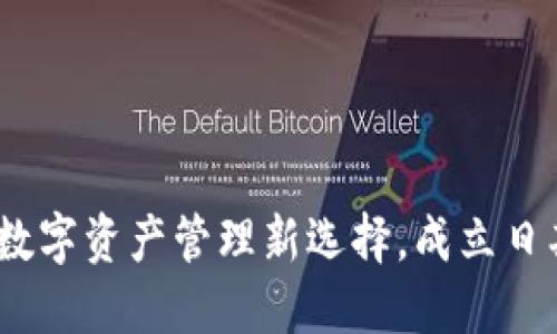 小狐狸钱包：数字资产管理新选择，成立日期与发展历程