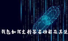 小狐狸钱包如何支持签名功能及其使用指南