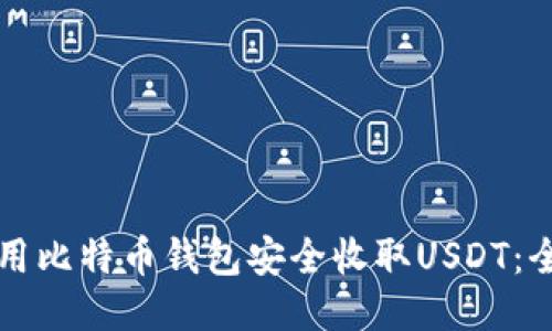 如何使用比特币钱包安全收取USDT：全面指南