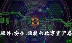 和关键词小狐狸钱包硬件：安全、便捷的数字资