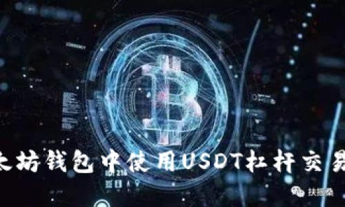 如何在以太坊钱包中使用USDT杠杆交易：全面指南