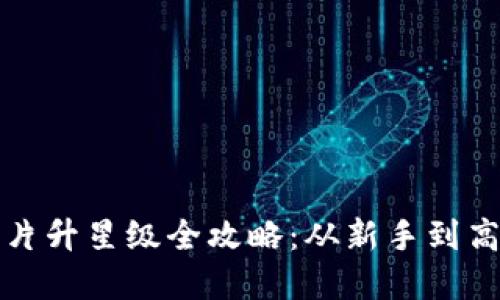 小狐狸钱包卡片升星级全攻略：从新手到高手的完全指南