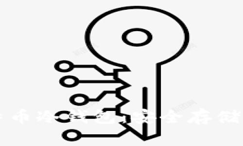 如何自制比特币冷钱包：安全存储你的数字资产