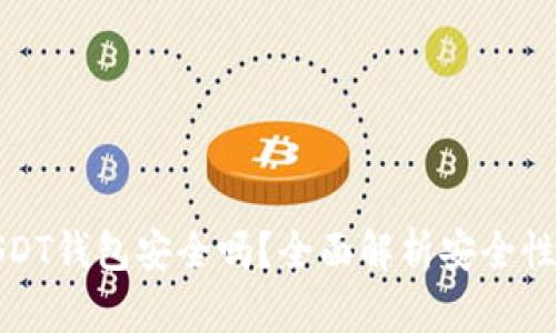 苹果USDT钱包安全吗？全面解析安全性与风险