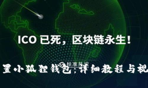 如何重置小狐狸钱包：详细教程与视频指导