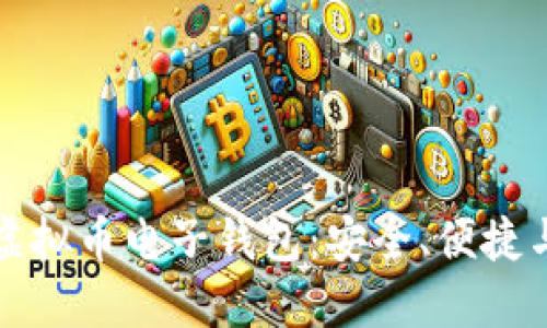 支持多币种的虚拟币电子钱包：安全、便捷与未来投资选择