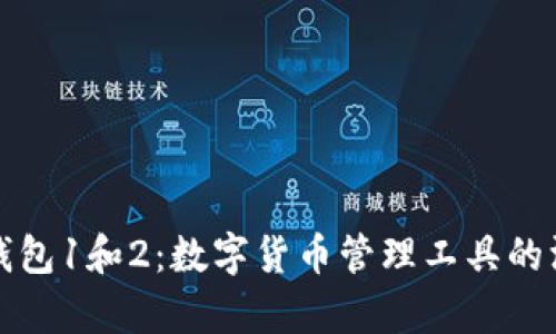 小狐狸钱包1和2：数字货币管理工具的深入解析