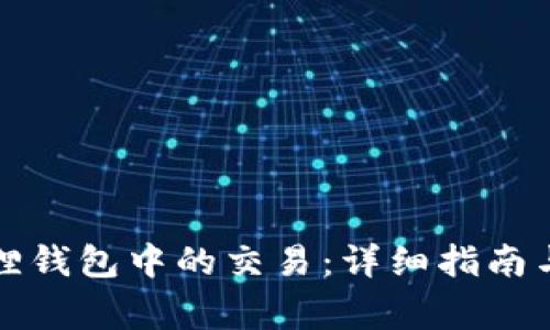 如何冻结小狐狸钱包中的交易：详细指南与常见问题解答