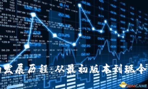 以太坊钱包的发展历程：从最初版本到现今的多样化选择